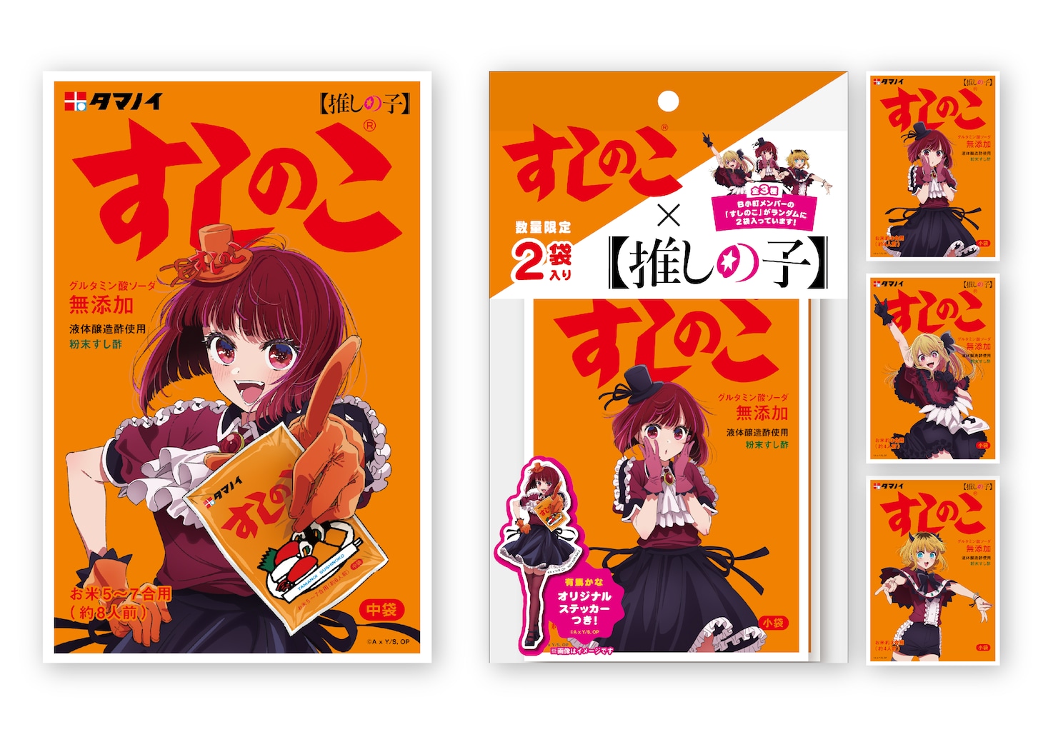 「【推しの子】」と「すしのこ」のコラボ商品。(c)赤坂アカ×横槍メンゴ／集英社・【推しの子】製作委員会
