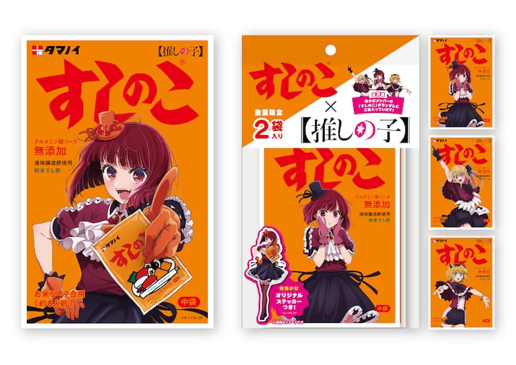アンタのすしのこになってやる！「【推しの子】」×「すしのこ」B小町が 