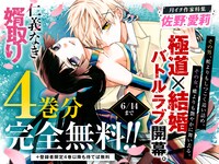 「仁義なき婿取り」無料公開の告知画像。