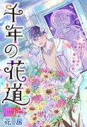 「千年の花道」扉ページ。 (c)花房/集英社