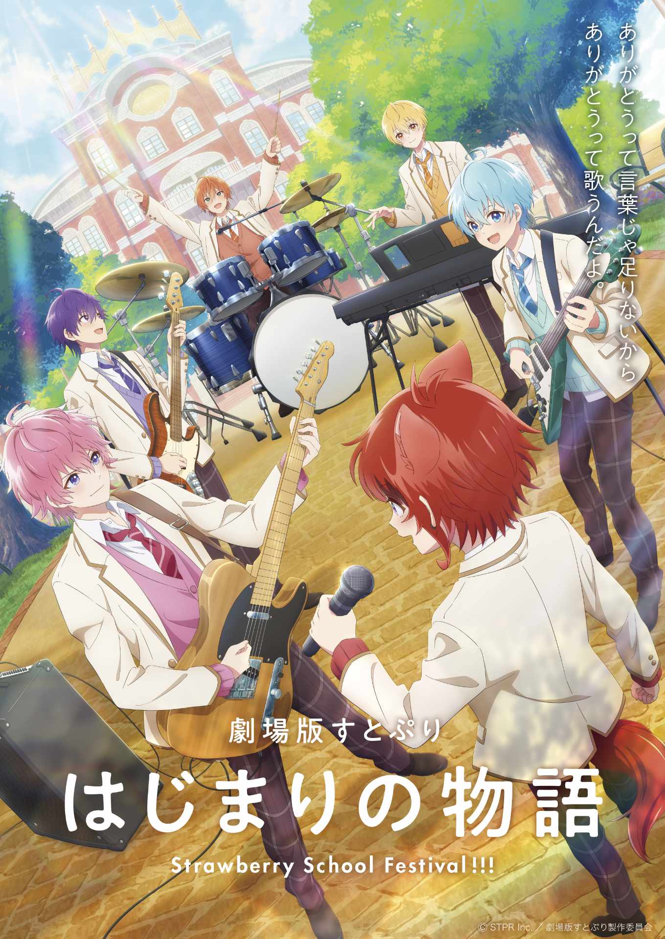 「劇場版すとぷり はじまりの物語～Strawberry School Festival!!!～」キービジュアル