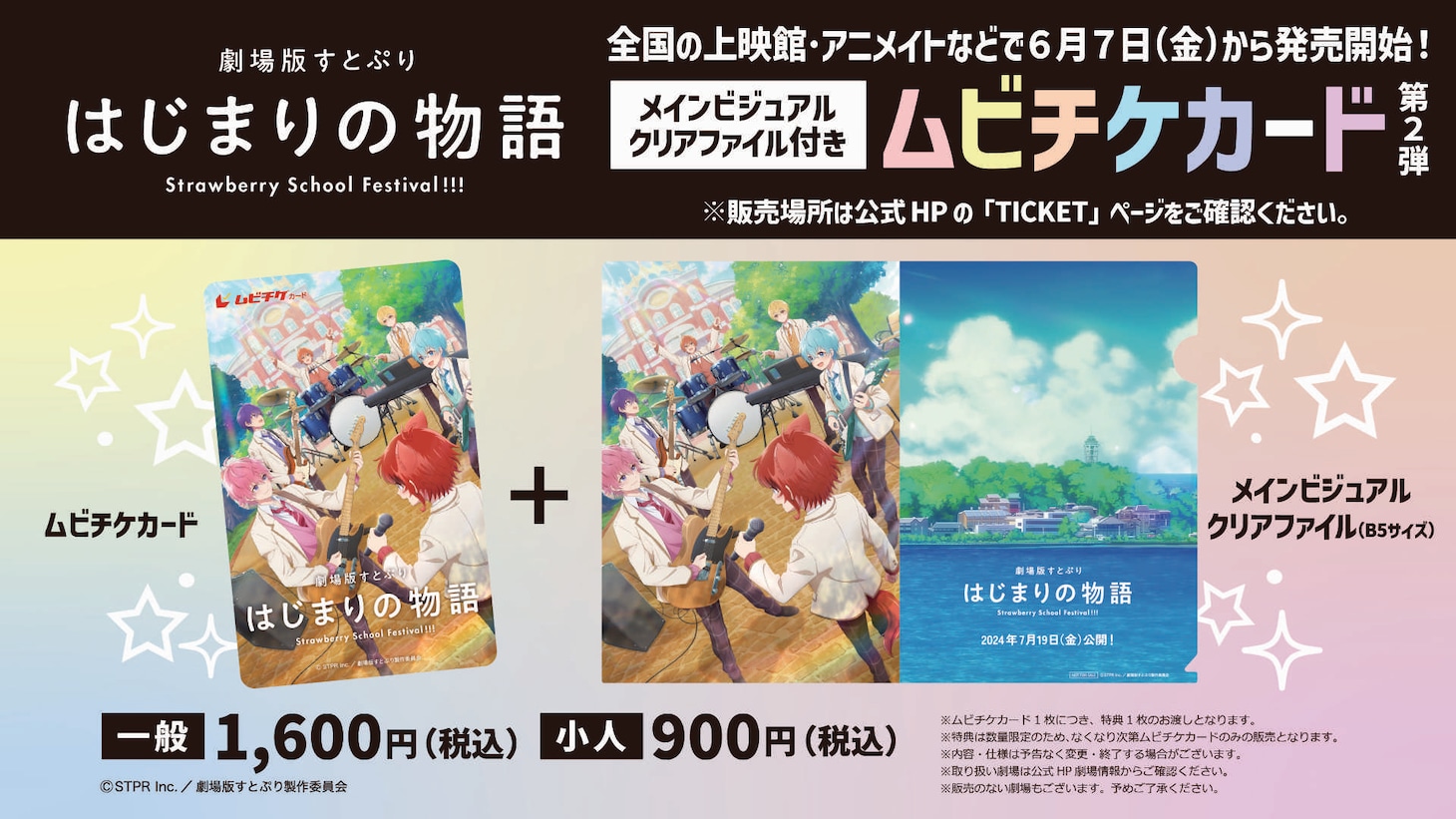 「劇場版すとぷり はじまりの物語～Strawberry School Festival!!!～」ムビチケカード第2弾。