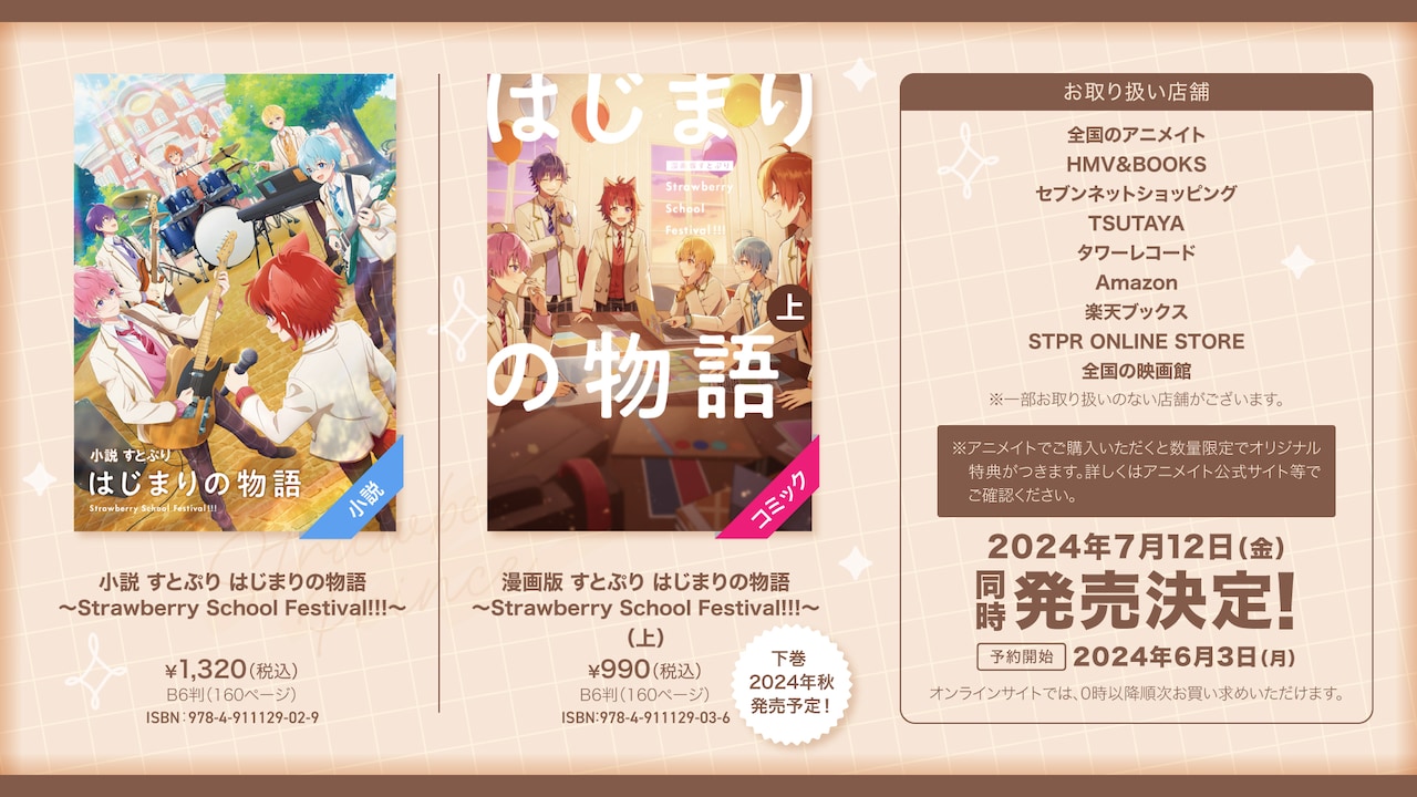 漫画版 すとぷり はじまりの物語～Strawberry School Festival