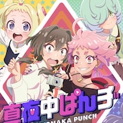 アニメ「真夜中ぱんチ」主題歌情報が明らかに、EDにはハラミちゃんも参加