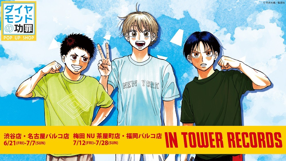「『ダイヤモンドの功罪』POP UP SHOP in TOWER RECORDS」バナー