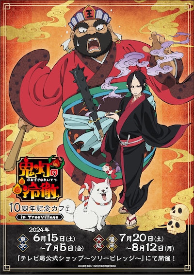 「『鬼灯の冷徹』10周年ビジュアル記念カフェ in Tree Village」