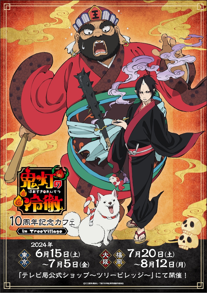 「『鬼灯の冷徹』10周年ビジュアル記念カフェ in Tree Village」