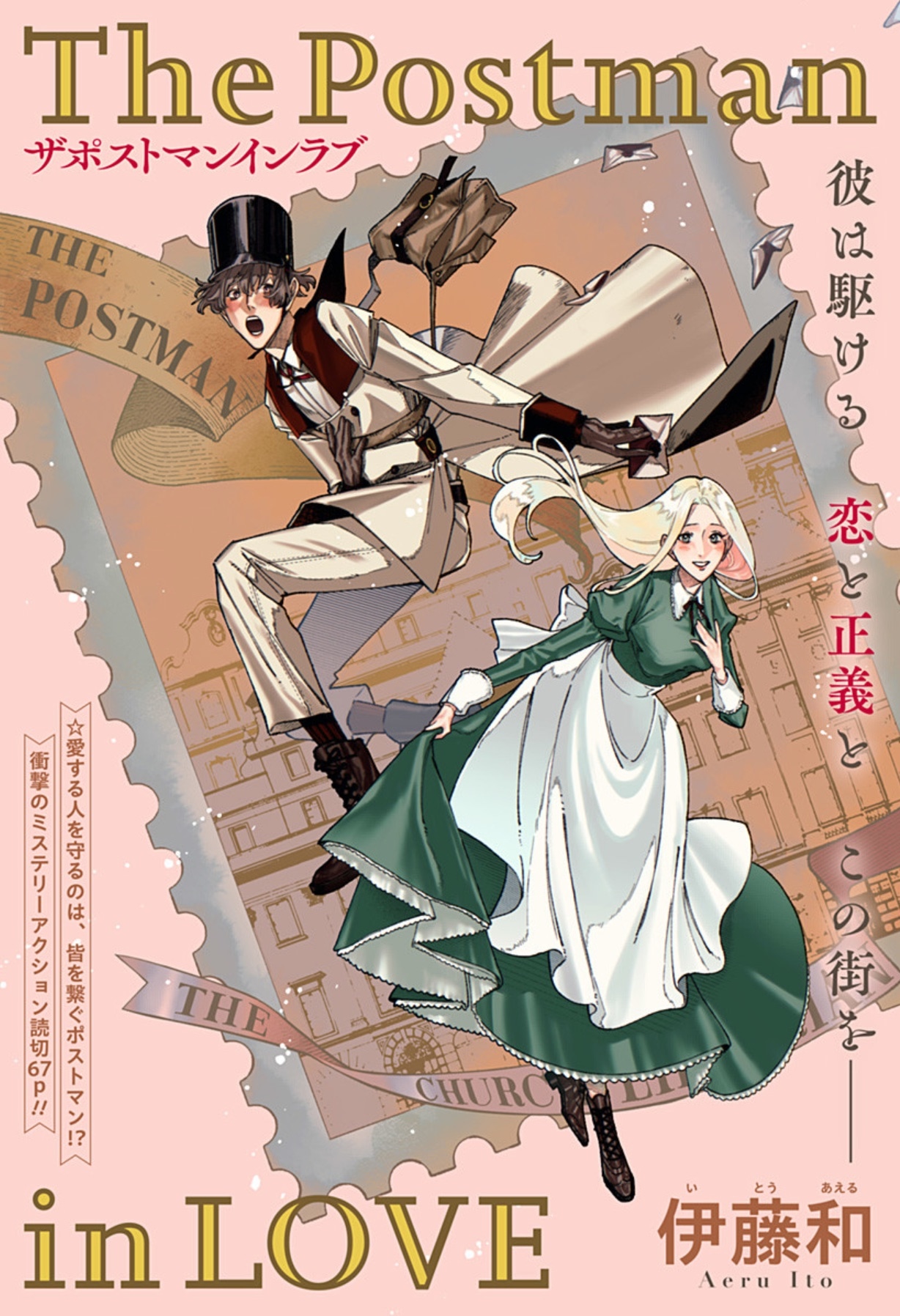 「The Postman in LOVE」扉ページ (c)伊藤和/集英社