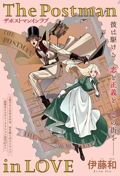 「The Postman in LOVE」扉ページ (c)伊藤和/集英社