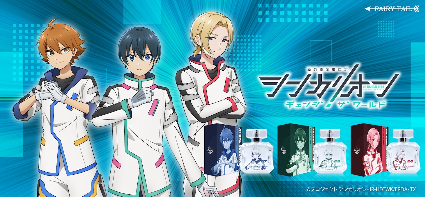 TVアニメ「シンカリオン チェンジ ザ ワールド」のタイセイ、リョータ、アカネをイメージした香水。