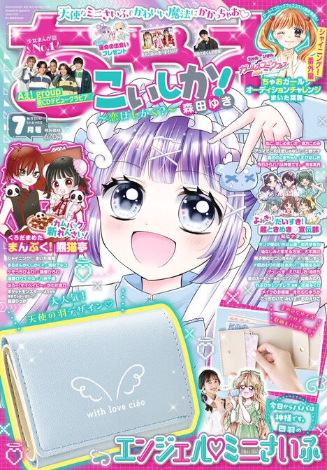 ちゃお7月号