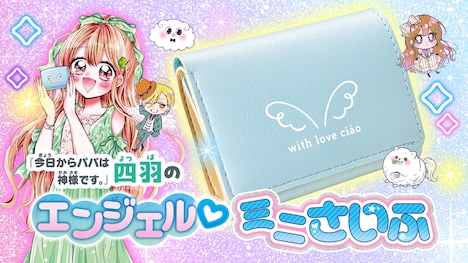 「『今日からパパは神様です。』四羽のエンジェル ミニさいふ」の紹介画像。