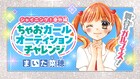 「シャイニング！」ねねがちゃおガールオーディションに挑戦、付録にミニ財布