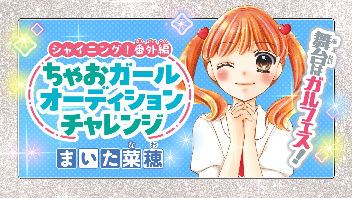 「シャイニング！」と「ちゃおガールオーディション」のコラボマンガの紹介画像。