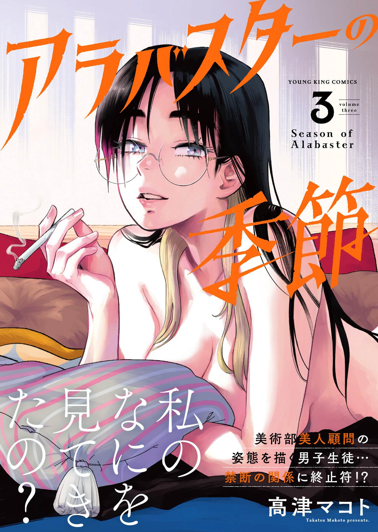 美術部顧問と男子生徒の青春物語「アラバスターの季節」完結巻に描き下ろしエピローグ
