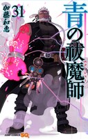 「青の祓魔師」31巻 (c)加藤和恵／集英社