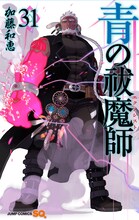 「青の祓魔師」31巻 (c)加藤和恵／集英社