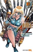 「剣闘士AtoZ」1巻