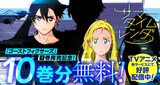 「サマータイムレンダ」10巻分無料の告知バナー。 (c)田中靖規／集英社