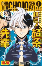 「超巡！超条先輩」1巻 (c)沼駿／集英社