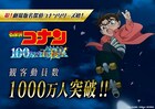劇場版「名探偵コナン」新作が観客動員1000万人を突破、シリーズトップの動員数記録