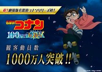 劇場版「名探偵コナン 100万ドルの五稜星」観客動員数1000万人突破告知ビジュアル