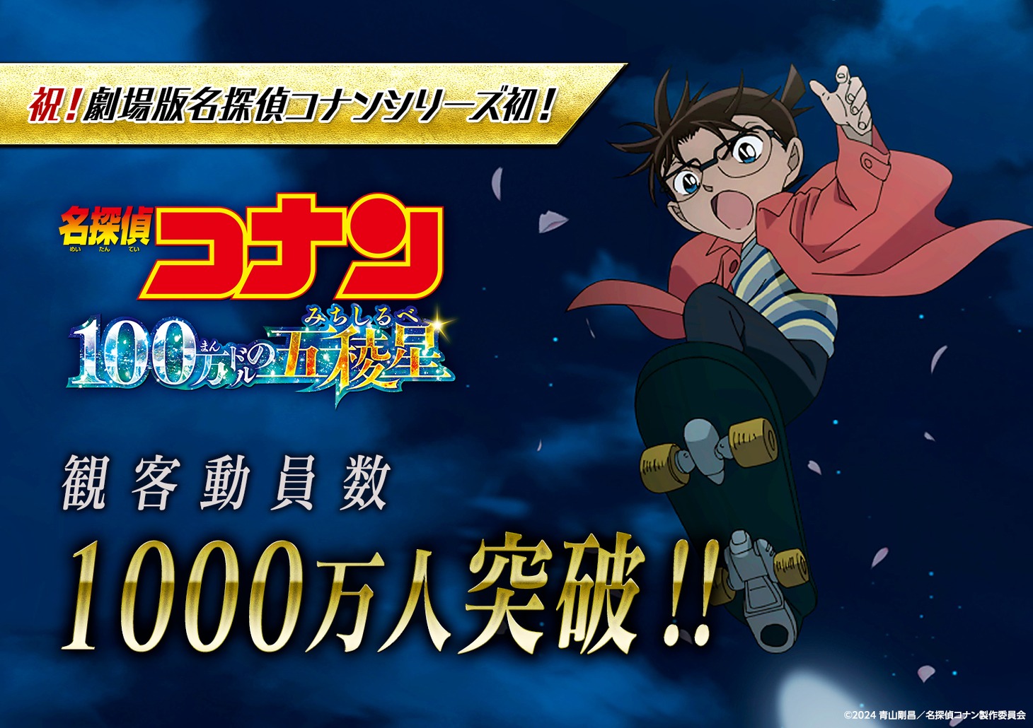 劇場版「名探偵コナン 100万ドルの五稜星」観客動員数1000万人突破告知ビジュアル