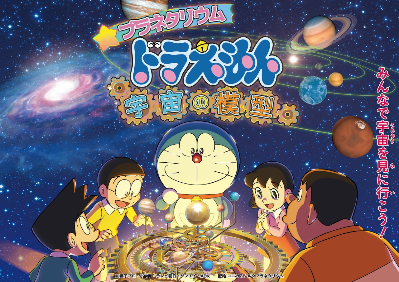 ドラえもんたちと宇宙旅行へ、オリジナルストーリーのプラネタリウム作品が7月から上映