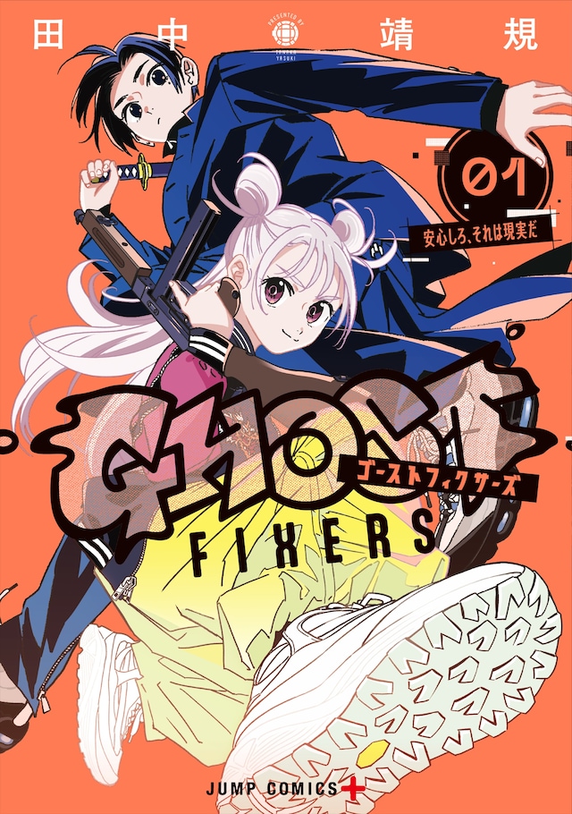 「ゴーストフィクサーズ」1巻 (c)田中靖規／集英社