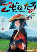 「ごぜほたる」1巻