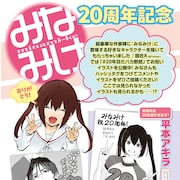 「みなみけ」連載20周年でヤンマガ作家陣のお祝いイラスト公開、200話無料公開も