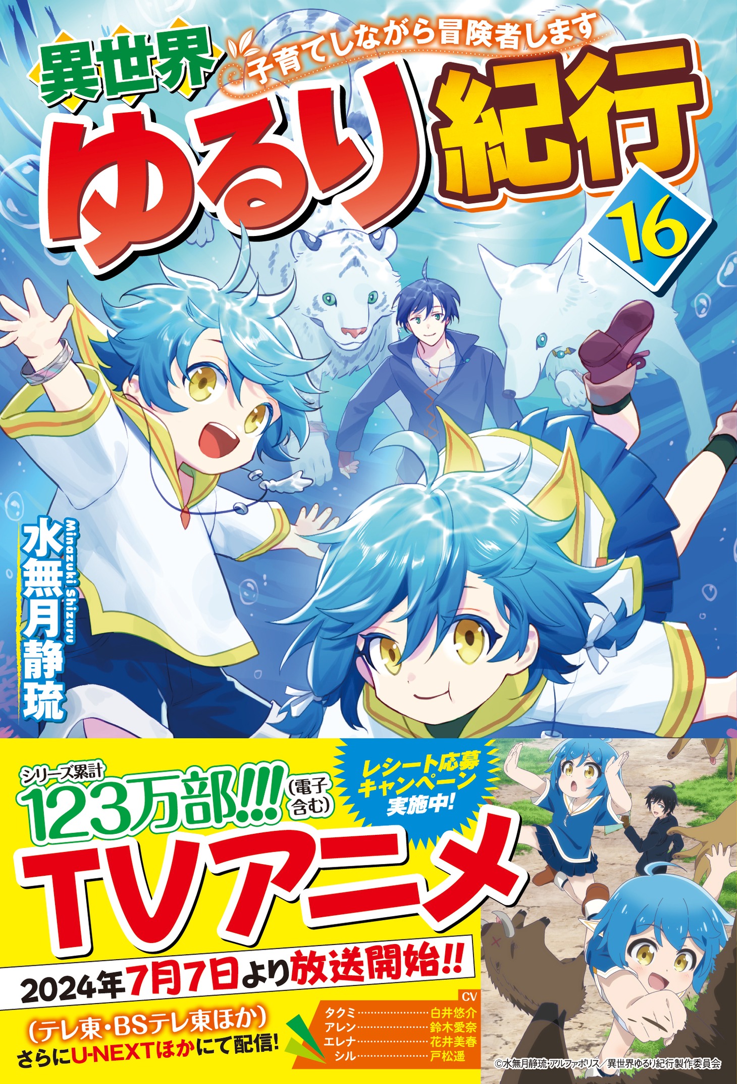 小説「異世界ゆるり紀行 ～子育てしながら冒険者します～」16巻