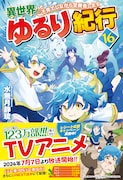 小説「異世界ゆるり紀行 ~子育てしながら冒険者します~」16巻