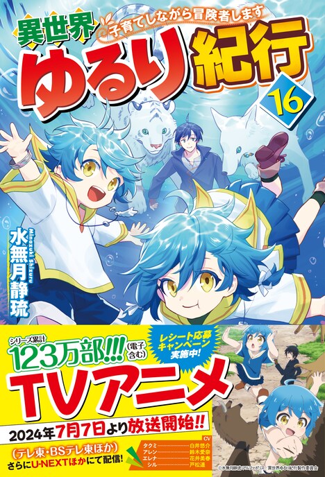 小説「異世界ゆるり紀行 ~子育てしながら冒険者します~」16巻