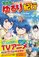 「異世界ゆるり紀行 ～子育てしながら冒険者します～」コミカライズ9巻