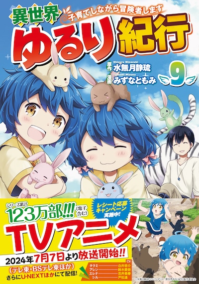 「異世界ゆるり紀行 ～子育てしながら冒険者します～」コミカライズ9巻