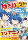 「異世界ゆるり紀行」放送は7月7日スタート、原作小説&コミカライズは同日発売