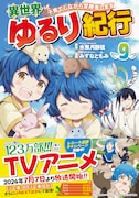「異世界ゆるり紀行 ~子育てしながら冒険者します~」コミカライズ9巻