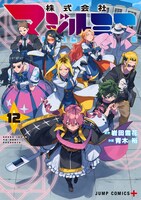 「株式会社マジルミエ」12巻 (c)岩田雪花・青木裕／集英社