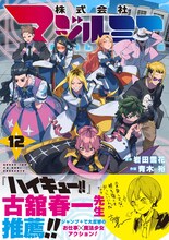 「株式会社マジルミエ」12巻（帯付き） (c)岩田雪花・青木裕／集英社
