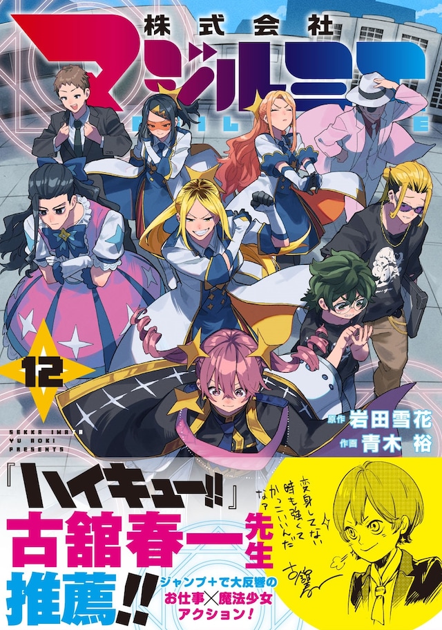 「株式会社マジルミエ」12巻（帯付き） (c)岩田雪花・青木裕／集英社