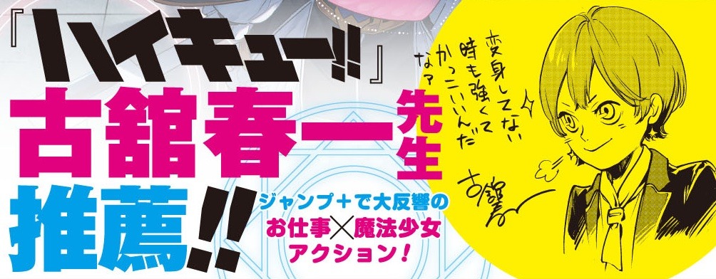 「株式会社マジルミエ」12巻の帯。 (c)古舘春一／集英社