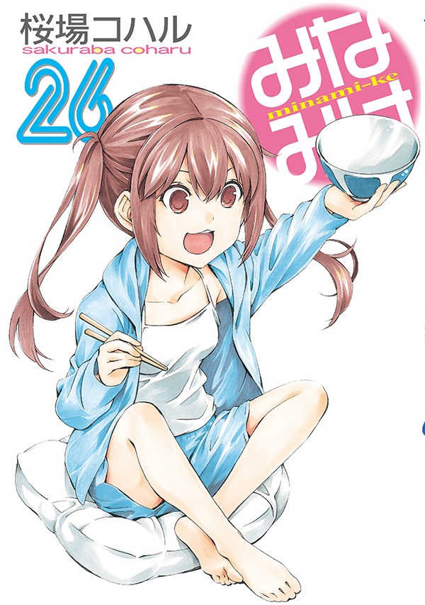 「みなみけ」26巻