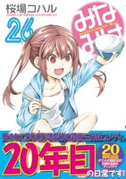 「みなみけ」26巻（帯付き）