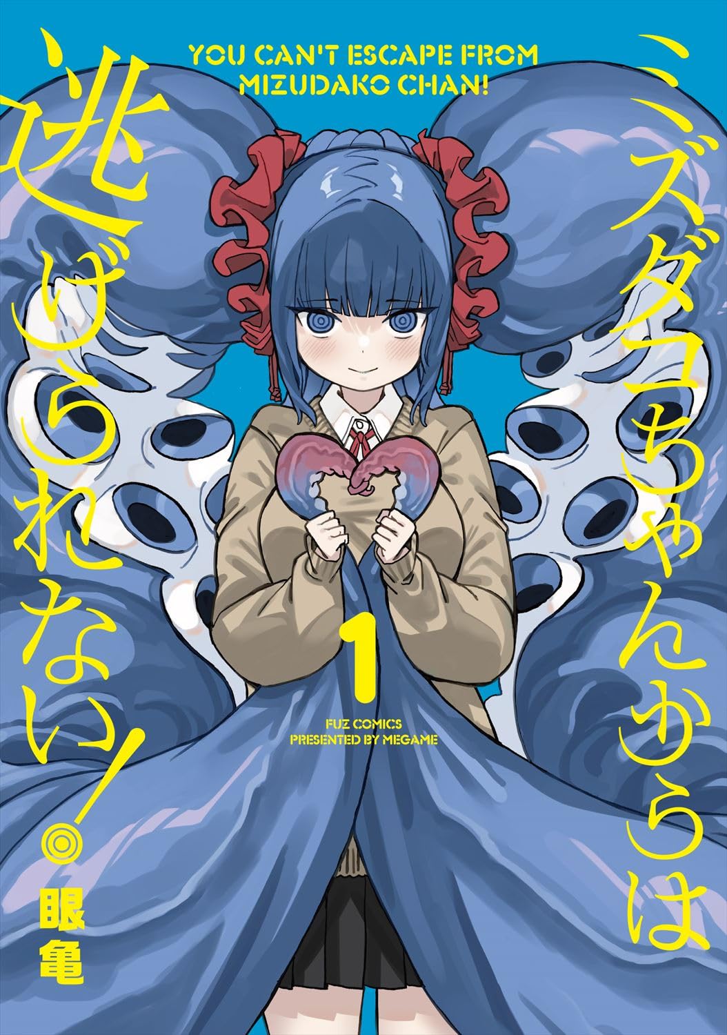 ミステリアスな亜人との青春学園譚「ミズダコちゃんからは逃げられない！」1巻