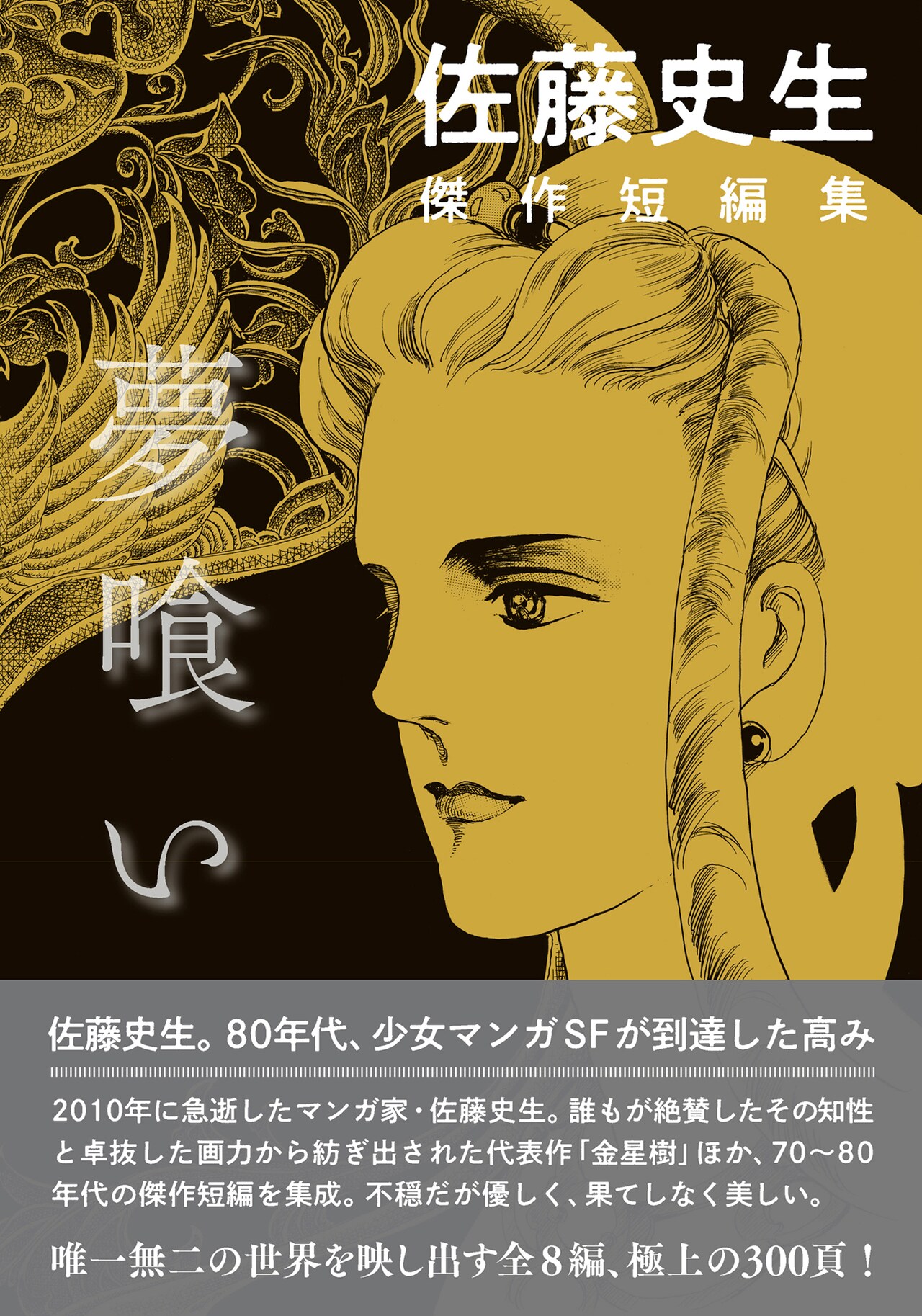 佐藤史生の総特集本に萩尾望都、坂田靖子ら 「ワン・ゼロ」の