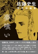 「佐藤史生 傑作短編集 夢喰い」