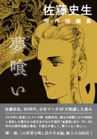 「佐藤史生 傑作短編集 夢喰い」