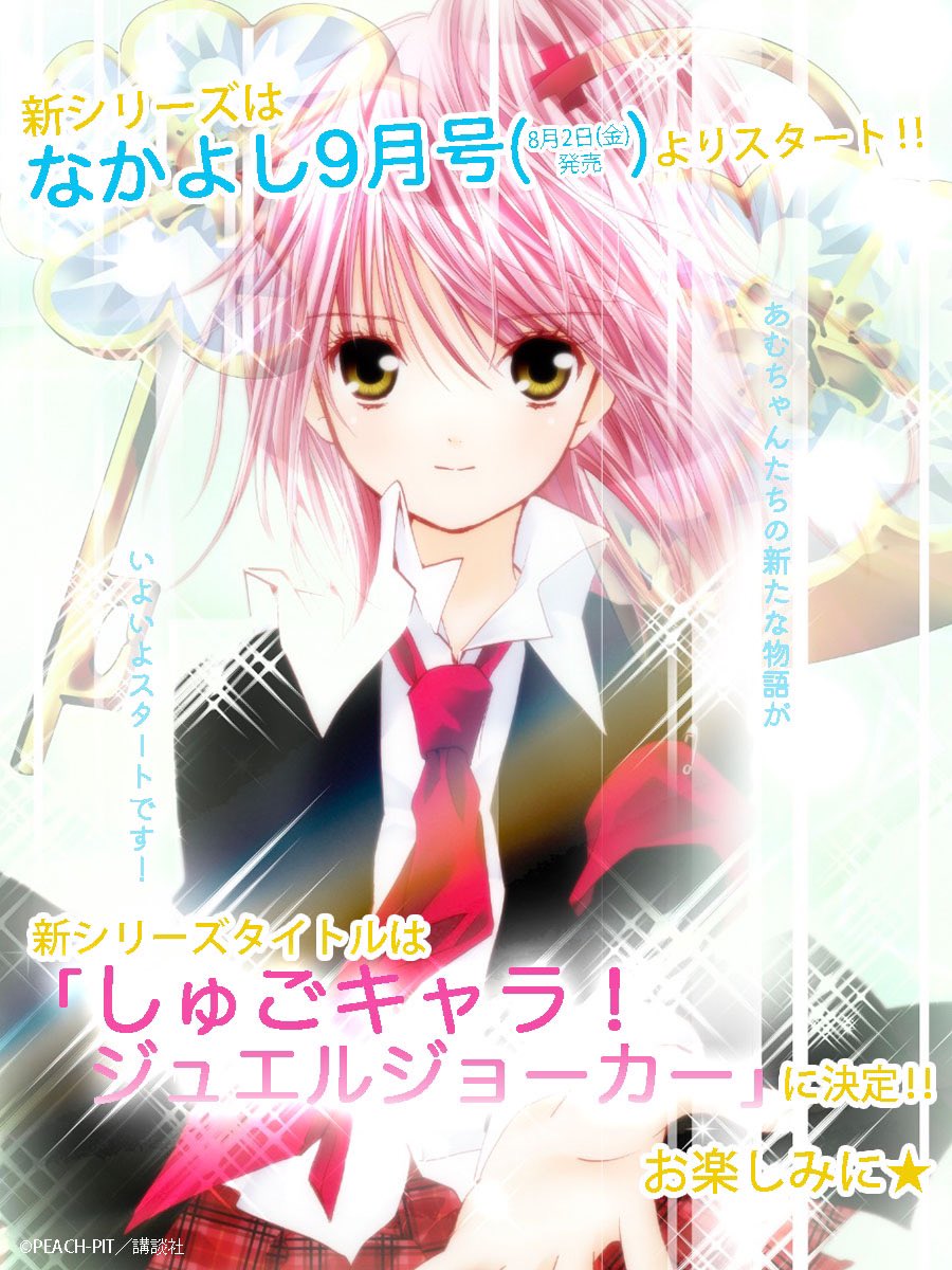 「しゅごキャラ！ ジュエルジョーカー」の告知画像。