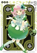「しゅごキャラ！新装版」3巻